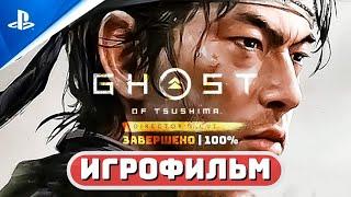 ИГРОФИЛЬМ ПРИЗРАК ЦУСИМЫ «Остров Ики» (100%)  Полное прохождение Ghost of Tsushima Director's Cut