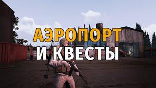 390. Аэропорт и квесты. Выживаю на СПБ сервере в Сталкер Онлайн.