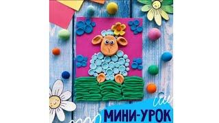 МИНИ-УРОК - Пластилиновая овечка |Лепим из пластилина| Лепим с детьми