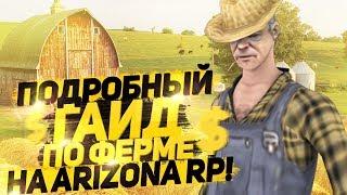 ПОДРОБНЫЙ ГАЙД ПО ФЕРМЕ ARIZONA RP