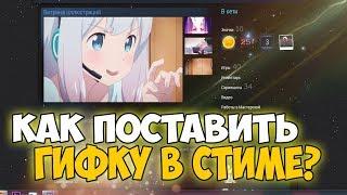 Как поставить гифку в стиме? Легко!