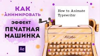 КАК СДЕЛАТЬ ЭФФЕКТ ПЕЧАТНОЙ МАШИНКИ или набор текста в AFTER EFFECTS | урок для начинающих