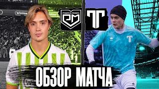 ТИТАН - РОДИНА МЕДИА ОБЗОР ФИНАЛА WINTER MEDIA CUP