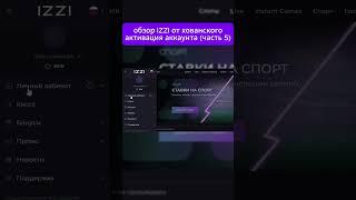 IZZI хованский активация аккаунта часть 5