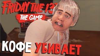 ШТОПОР, ЛОДКА И КОФЕ МАШИНА - Friday 13th The Game (пятница 13 игра на русском) #98