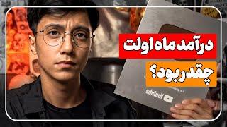 درآمد ماه اول یوتیوب چقدره؟