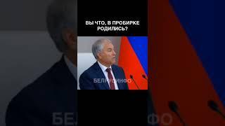 Вы что, в пробирке родились, откуда вы взялись? — Володин @shorts БЕЛРУСИНФО