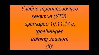 Учебно-тренировочное занятие вратарей 10.11.17 г. (2 Вр). Tactfoot.