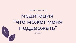 Медитация "Что может меня поддержать" (13 минут) ⏳ NACHALO Менопауза