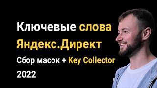 Как собрать ключевые слова Яндекс Директ 2022: Сбор масок + парсинг Key Collector