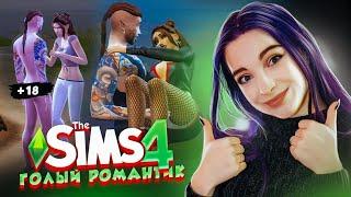 ГОЛАЯ РОМАНТИКА ► Рожденная Луной в The Sims 4 ► СИМС 4 Тилька