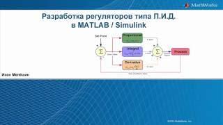 Анонс вебинара "Разработка регуляторов типа П.И.Д. в MATLAB / Simulink"