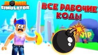 ВСЕ РАБОЧИЕ КОДЫ СИМУЛЯТОР БОМБ РОБЛОКСBomb Simulator Roblox