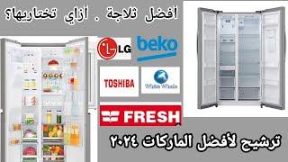 أفضل الثلاجات 2024/2025 . أزاي تختاري أفضل ثلاجة ٢٠٢٤ ؟ refrigerator