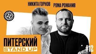 Питерский Stand Up #12. Комедия от лучших комиков СПб