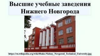 Высшие учебные заведения Нижнего Новгорода