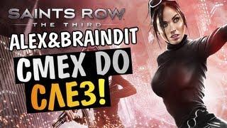 Saints Row The Third - МЫ ВЕРНУЛИСЬ! -  Alex и BrainDit