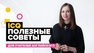 Как преподавать английский.  ICQs. Как давать ёмкие и эффективные инструкции к заданиям.