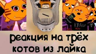 РЕАКЦИЯ НА ТРЁХ КОТОВ ИЗ ЛАЙКА *няшка в семье эмо?! * |5часть| #роблокс #трикота