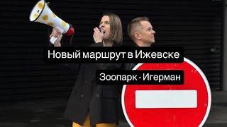 Новый маршрут в Ижевске, Зоопарк - Игерман