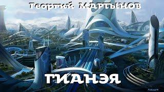 Георгий Мартынов - Гианэя  / 1 из 2  / Фантастика СССР / Аудиоспектакль / AlekseyVS