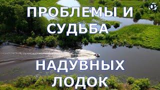 Проблемы и судьба надувных лодок