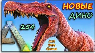 Ark Survival Evolved - 254 - БОРОДА - Purlovia, Baryonyx, Basilosaurus, Ovis,  ОБНОВЛЕНИЕ!