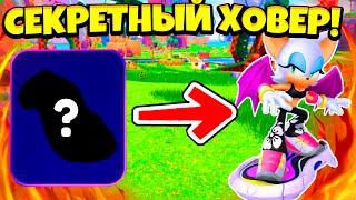 КАК *ПОЛУЧИТЬ* СЕКРЕТНЫЙ RIDERS ROUGE HOVERBOARD В SONIC SPEED SIMULATOR!!! | Roblox