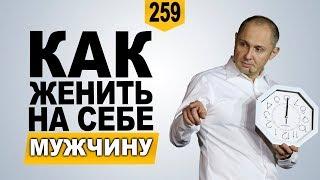 Как ЖЕНИТЬ НА СЕБЕ мужчину? Советы от Павла Ракова