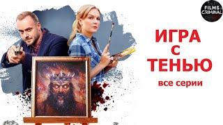 Игра с Тенью (2020) Детектив. Все серии Full HD