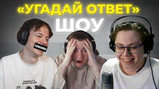 ШОУ "УГАДАЙ ОТВЕТ" С ФРЕДЖЕМ  И СОСИСКОЙ