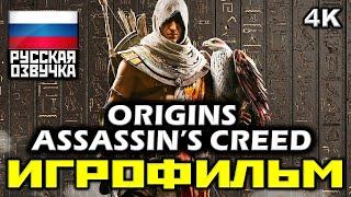  Assassin's Creed: Origins [ИГРОФИЛЬМ] Все Катсцены + Минимум Геймплея [PC | 4K | 60FPS]