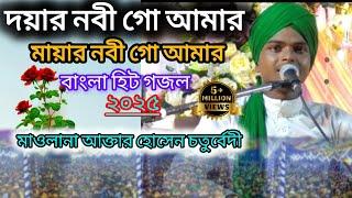 দোয়ার নবী গো আমার ।বাংলা হিট গজল।মৌলানা আক্তার হোসেন চতুর্বেদী।8536072958