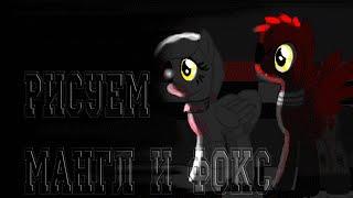 Рисуем Мангл и Фокси в виде Пони!My little pony!FNAF!