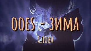 Ooes – зима (winter) Lyrics