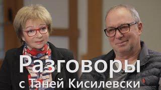 "Разговоры с Таней Кисилевски". Сергей Урсуляк