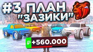 24 ЧАСА НА АВТОРЫНКЕ в БЛЕК РАША #3 - План "ЗАЗИКИ"