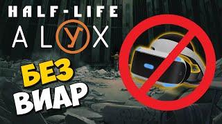 ️УРА !!! Half Life ALYX без VR доступна ВСЕМ  ЛУЧШИЙ ЭМУЛЯТОР VR ДЛЯ ХАЛФ ЛАЙФ АЛЕКС ️