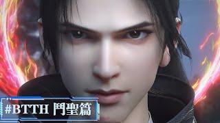 #BTTH Battle Sage Chapter! Xiao Yan advanced to the rank of Six-Star Master and entered the an