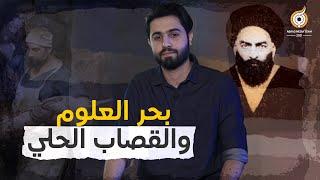 قصة السيد بحر العلوم والقصاب الحلي