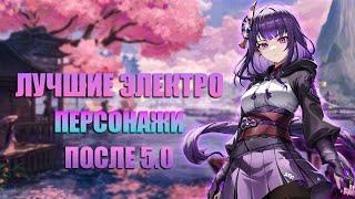 Самые Сильные Электро Персонажи После 5.0 в Genshin Impact