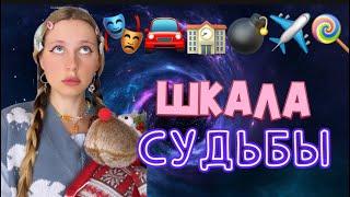 ШКАЛА СУДЬБЫ ️ | 1 серия