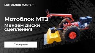 Мотоблок МТЗ !!!Буксует сцепление с почвофрезой.Меняем диски сцепления!