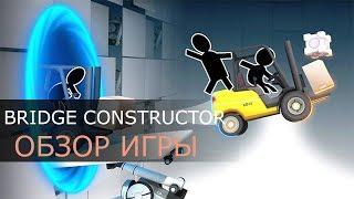 Bridge Constructor Portal [ОБЗОР ИГРЫ]