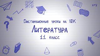 Дистанционные уроки на НВК: Литература 11 класс (24.04.20)