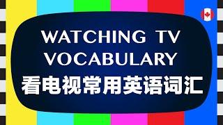 Learn Watching TV Vocabulary in English 看电视常用英语词汇