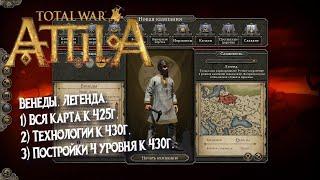 №10 Total War: Attila. Венеды. Легенда. Все земли к 425г.