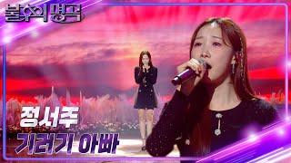 정서주(Jung Seo Joo) – 기러기 아빠 [불후의 명곡2 전설을 노래하다/Immortal Songs 2] | KBS 241109 방송