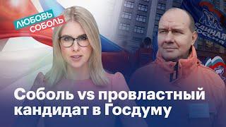 Как кандидат в Госдуму «поплыл» от неудобных вопросов Соболь