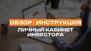 Инструкция и обзор личного кабинета Макромир для действующих инвесторов.